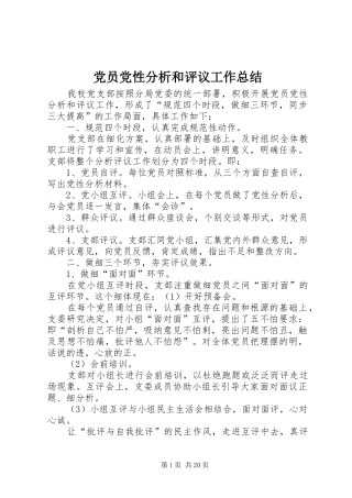 党员党性分析和评议工作总结