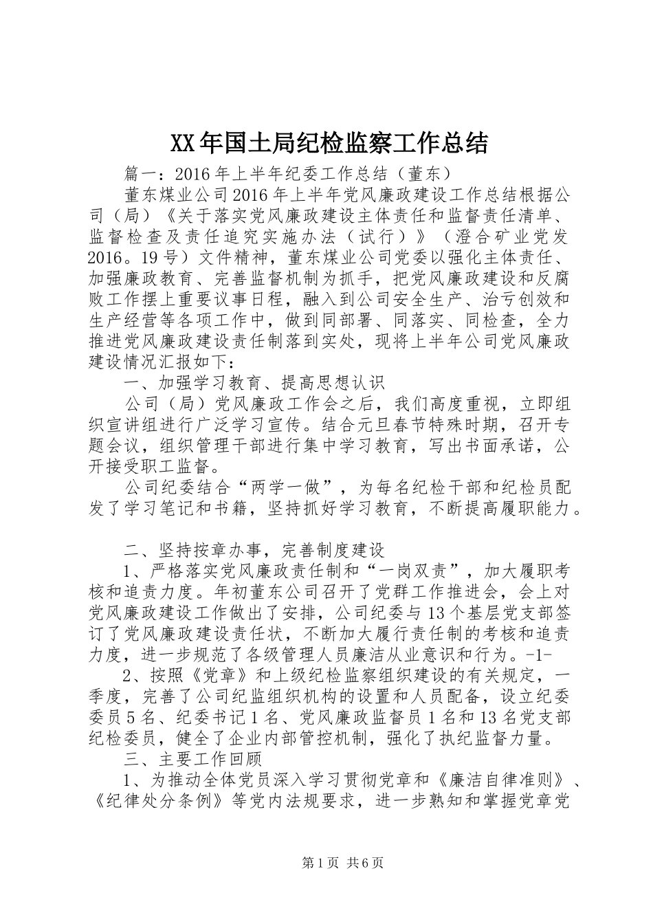 XX年国土局纪检监察工作总结_第1页