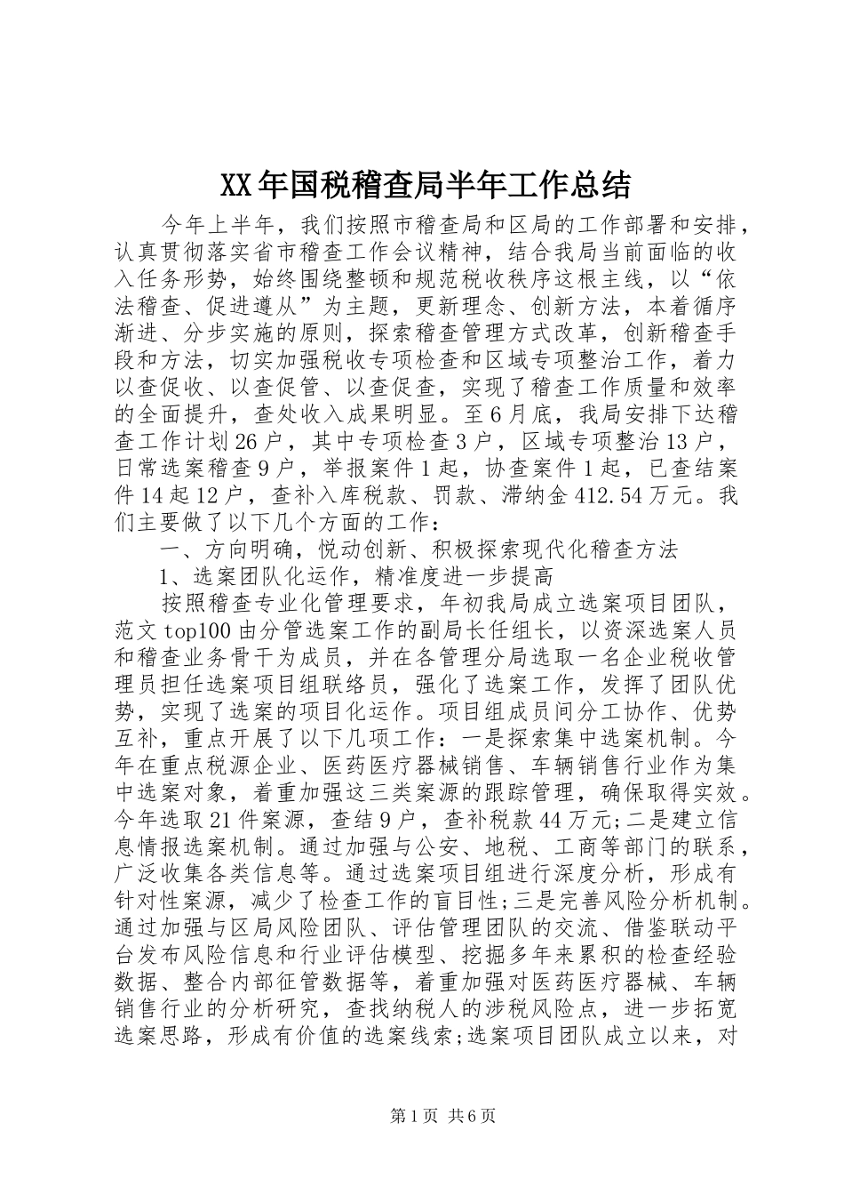 XX年国税稽查局半年工作总结_第1页