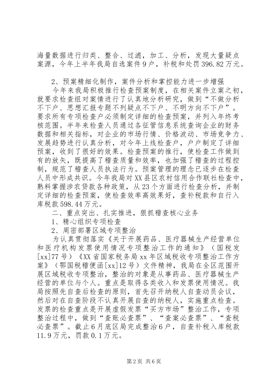XX年国税稽查局半年工作总结_第2页