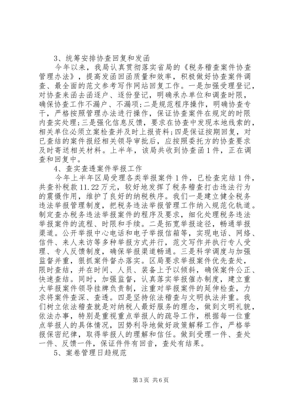 XX年国税稽查局半年工作总结_第3页