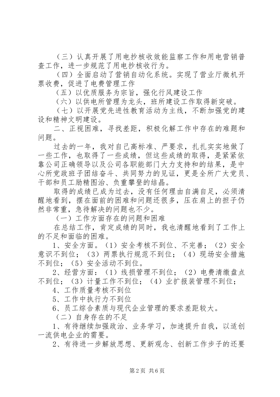 供电所所长个人总结及工作打算_第2页