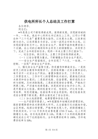 供电所所长个人总结及工作打算