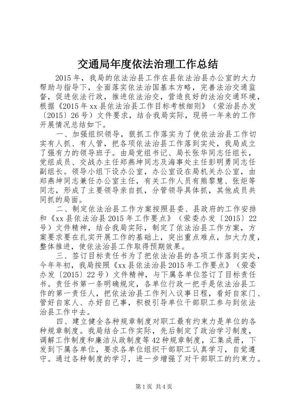 交通局年度依法治理工作总结_第1页