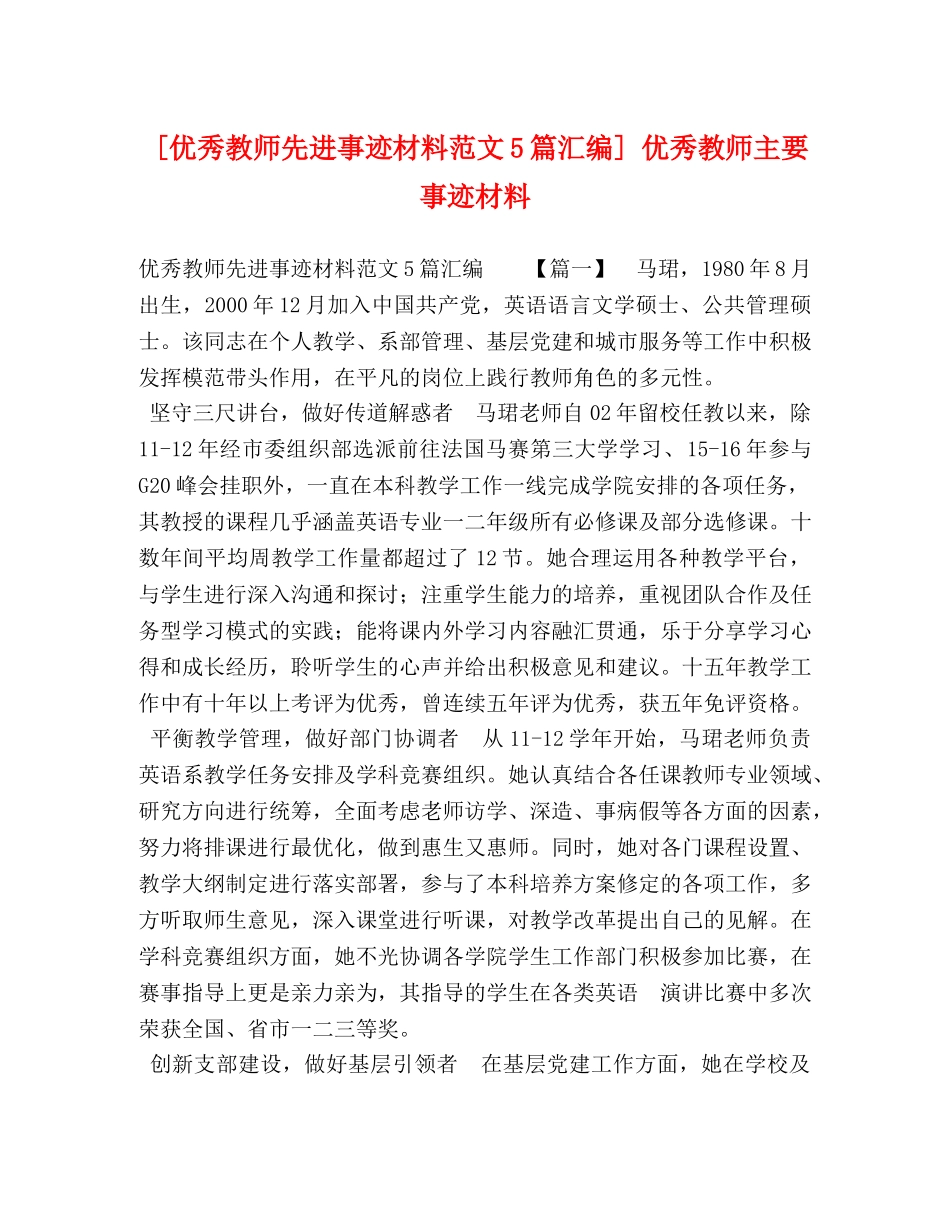 [优秀教师先进事迹材料范文5篇汇编] 优秀教师主要事迹材料 _第1页