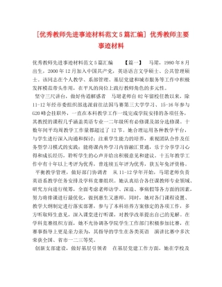 [优秀教师先进事迹材料范文5篇汇编] 优秀教师主要事迹材料 