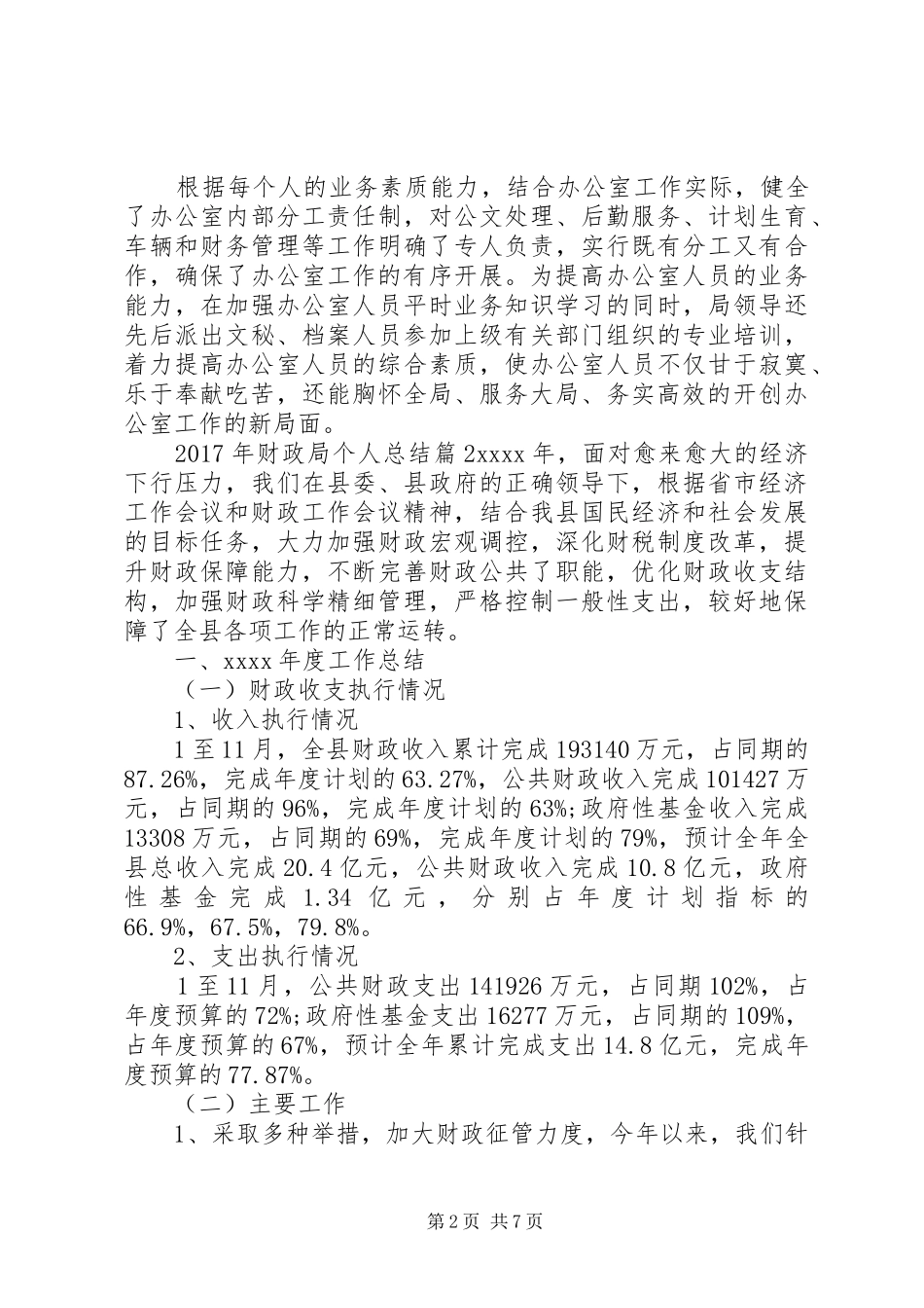 XX年财政局个人总结_第2页