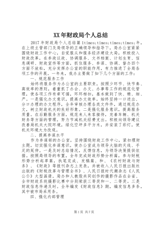 XX年财政局个人总结