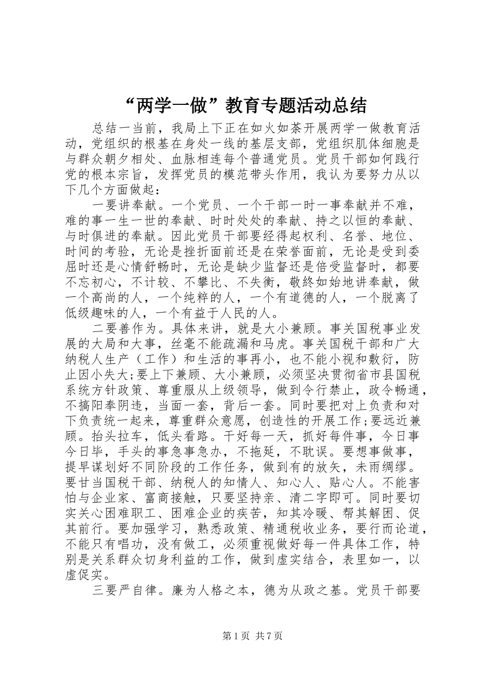 “两学一做”教育专题活动总结_第1页