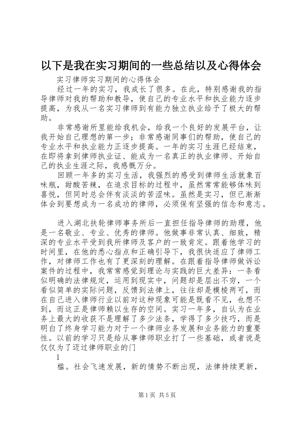 以下是我在实习期间的一些总结以及心得体会 (3)_第1页