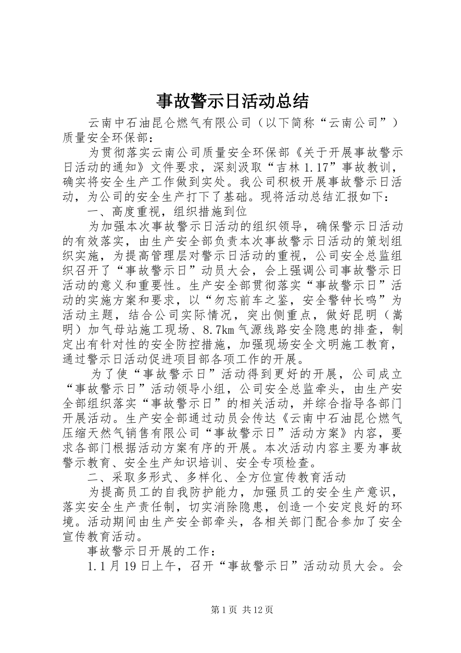 事故警示日活动总结_第1页