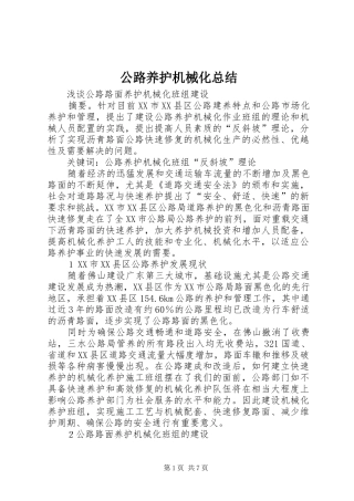 公路养护机械化总结 (3)