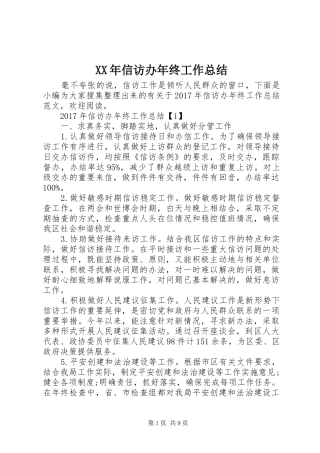 XX年信访办年终工作总结