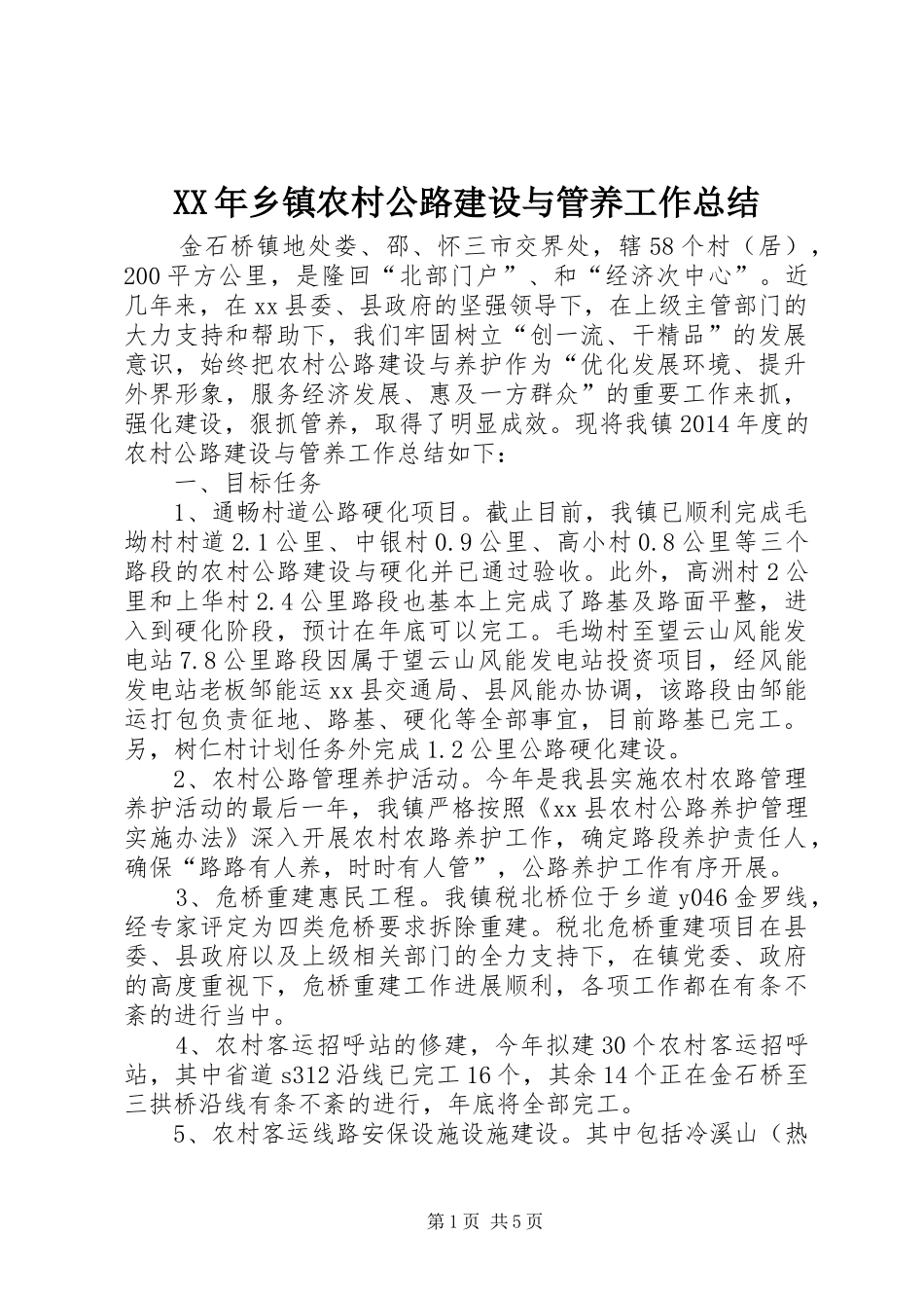 XX年乡镇农村公路建设与管养工作总结_第1页