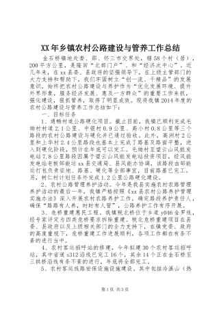 XX年乡镇农村公路建设与管养工作总结