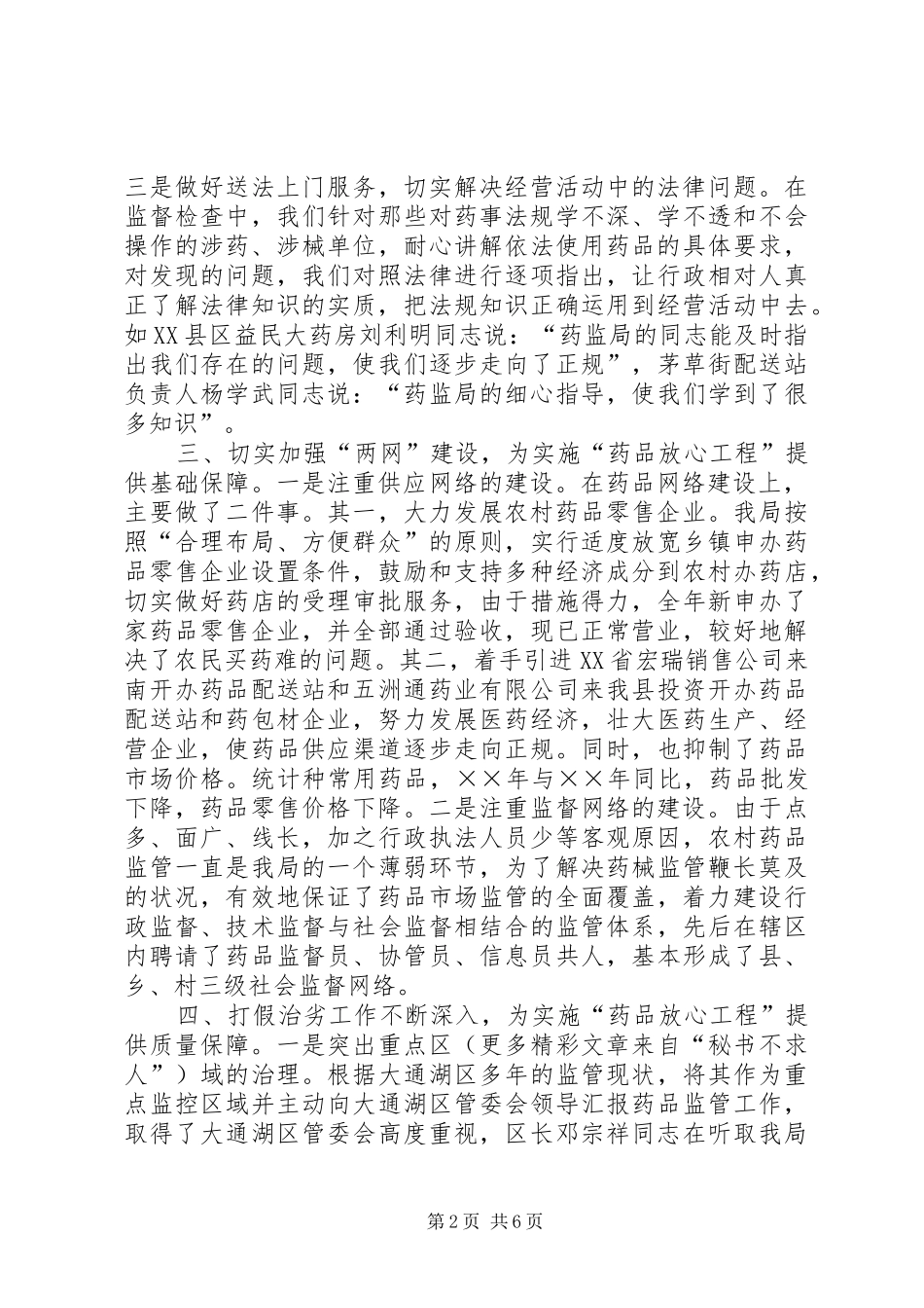 ××年实施“药品放心工程”工作总结_第2页