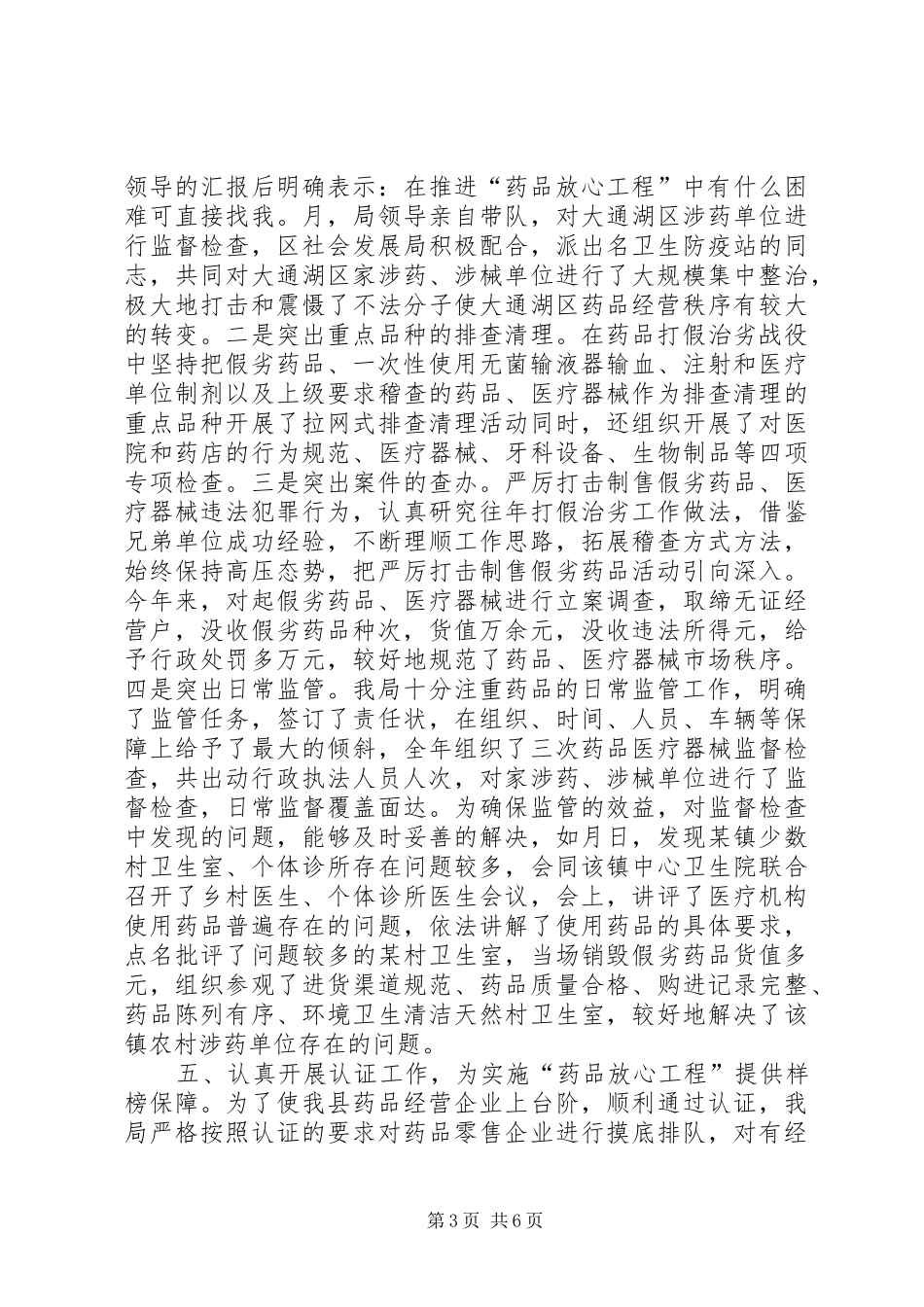 ××年实施“药品放心工程”工作总结_第3页