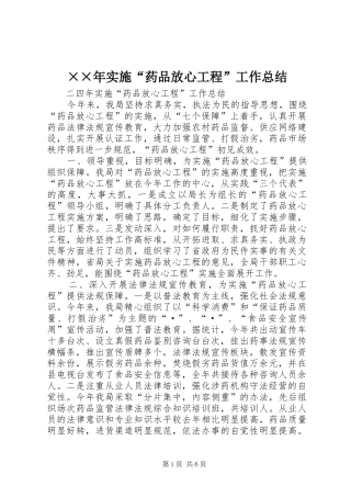 ××年实施“药品放心工程”工作总结