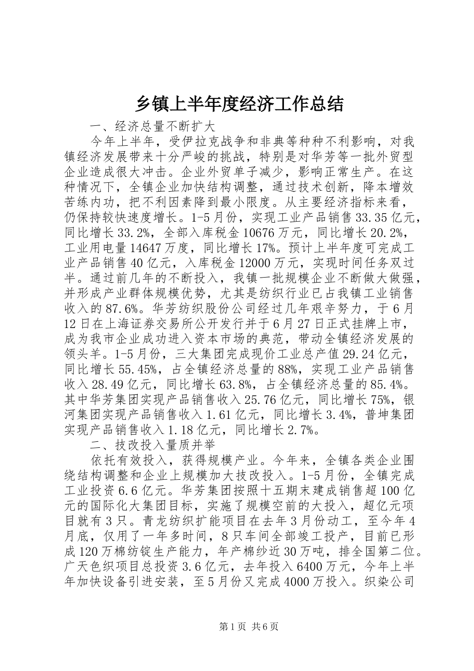 乡镇上半年度经济工作总结_第1页