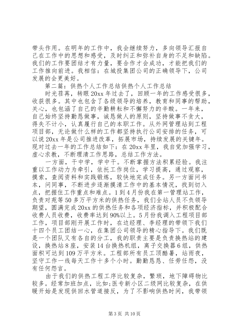供热个人工作总结_第3页