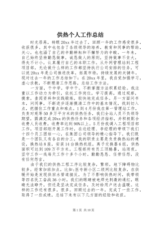 供热个人工作总结