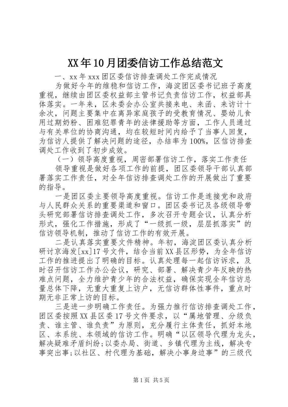 XX年10月团委信访工作总结范文_第1页