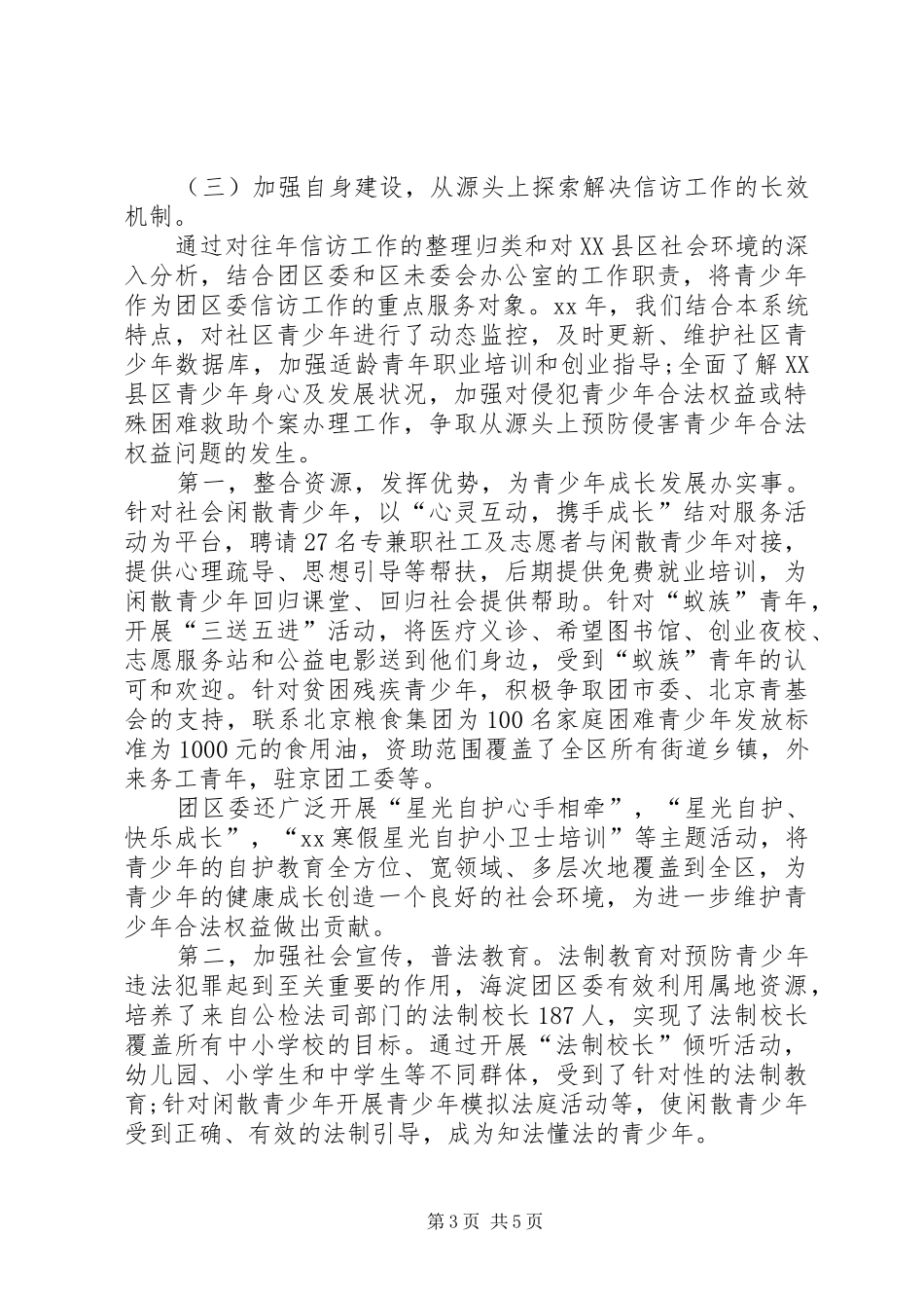 XX年10月团委信访工作总结范文_第3页