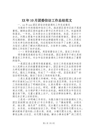 XX年10月团委信访工作总结范文