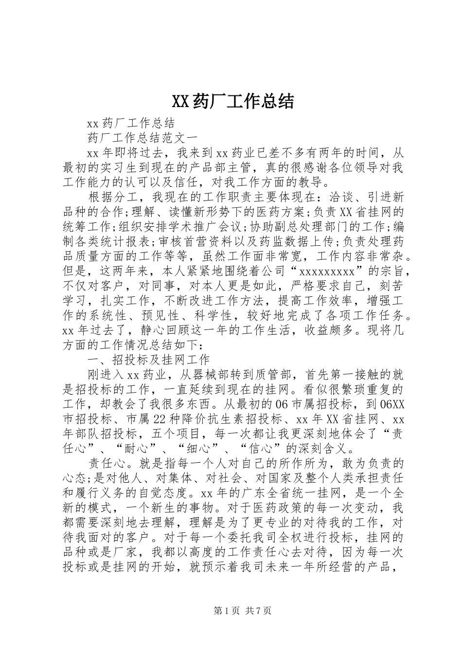 XX药厂工作总结_第1页