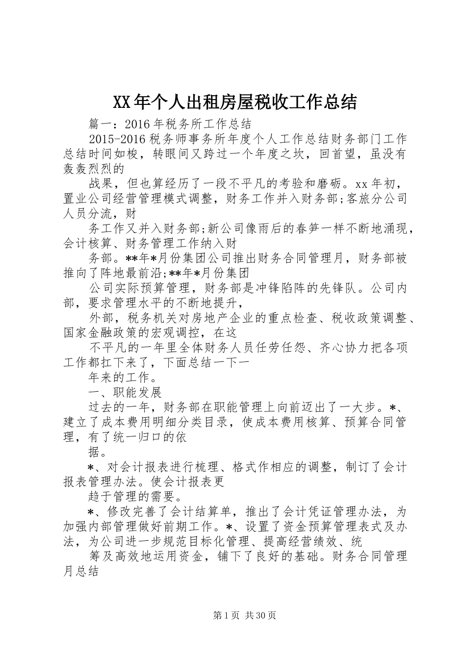 XX年个人出租房屋税收工作总结 (3)_第1页