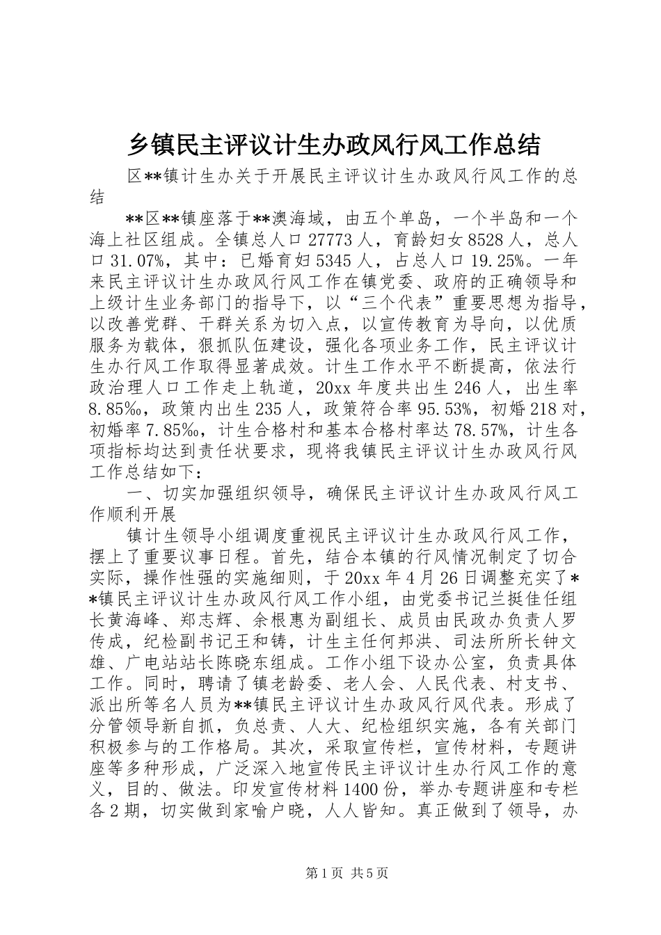 乡镇民主评议计生办政风行风工作总结 (3)_第1页