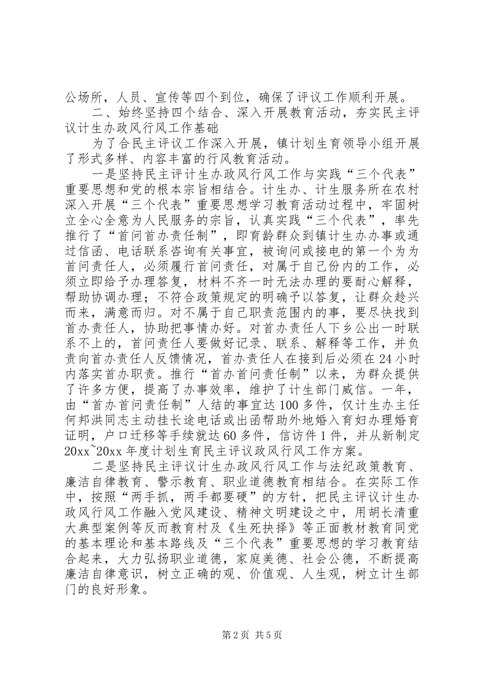 乡镇民主评议计生办政风行风工作总结 (3)_第2页