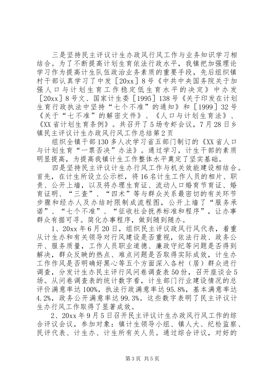 乡镇民主评议计生办政风行风工作总结 (3)_第3页