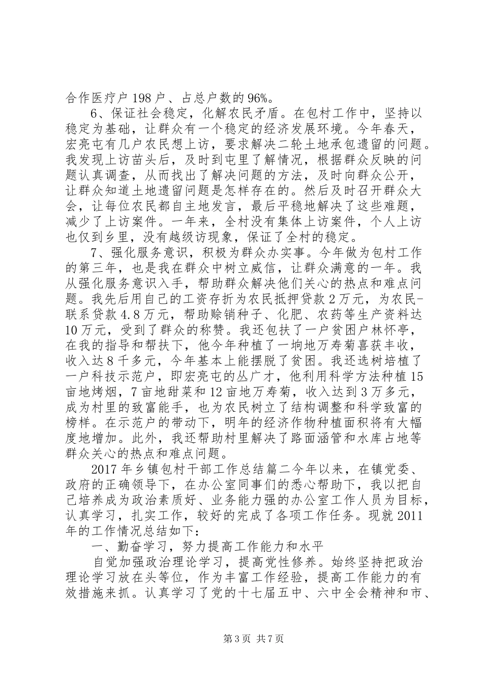 XX年乡镇包村干部工作总结_第3页