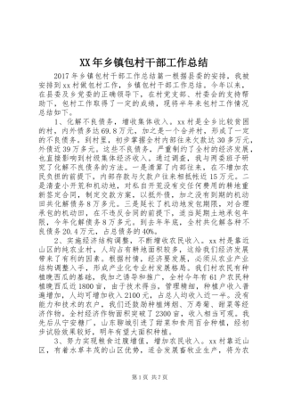 XX年乡镇包村干部工作总结
