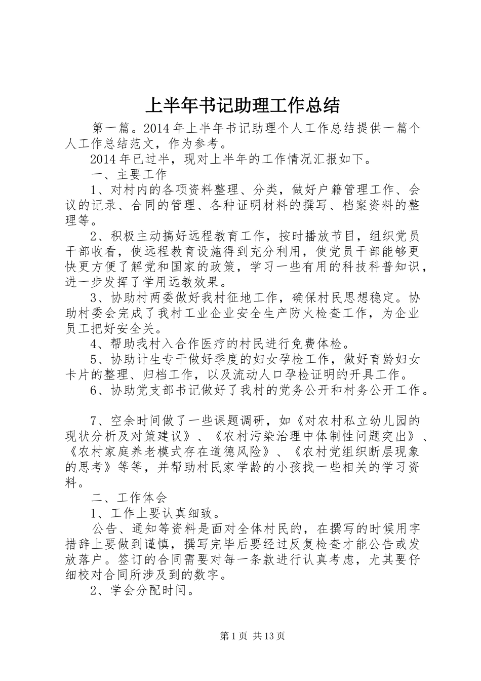 上半年书记助理工作总结_第1页