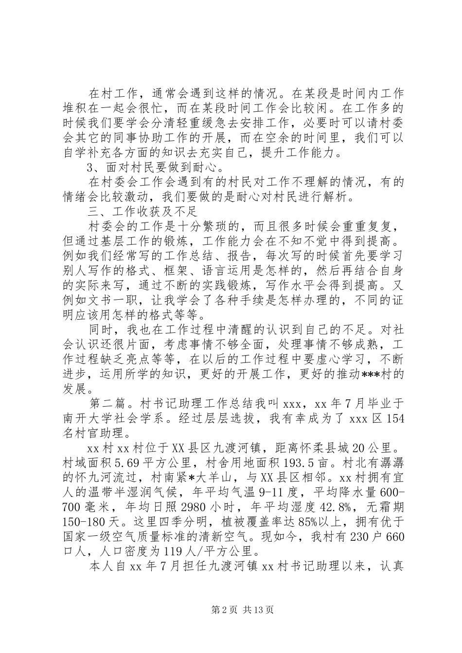 上半年书记助理工作总结_第2页