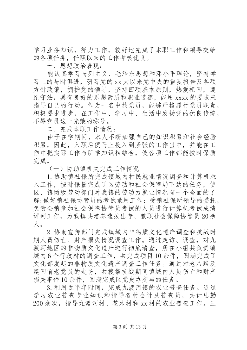 上半年书记助理工作总结_第3页