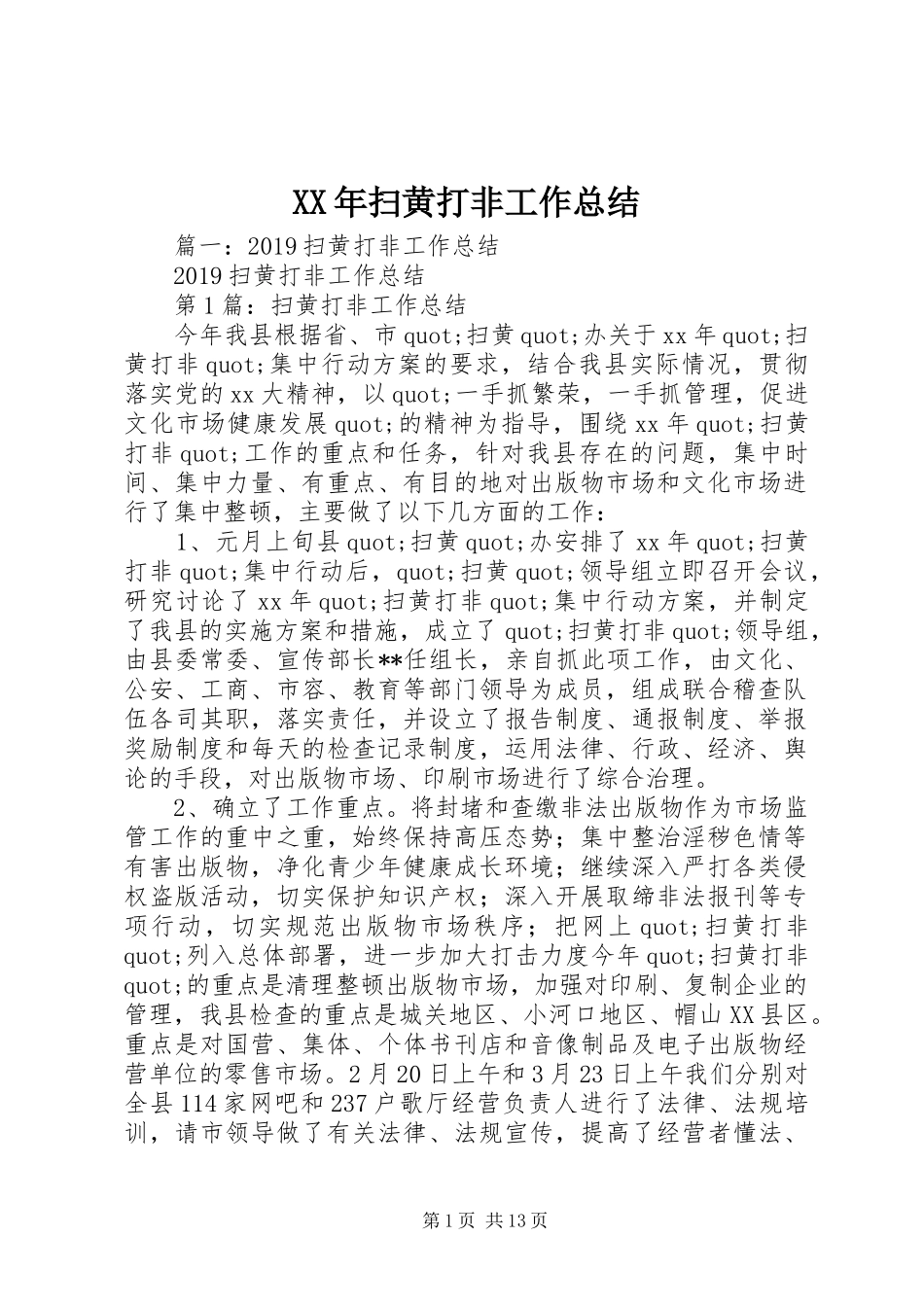 XX年扫黄打非工作总结_第1页