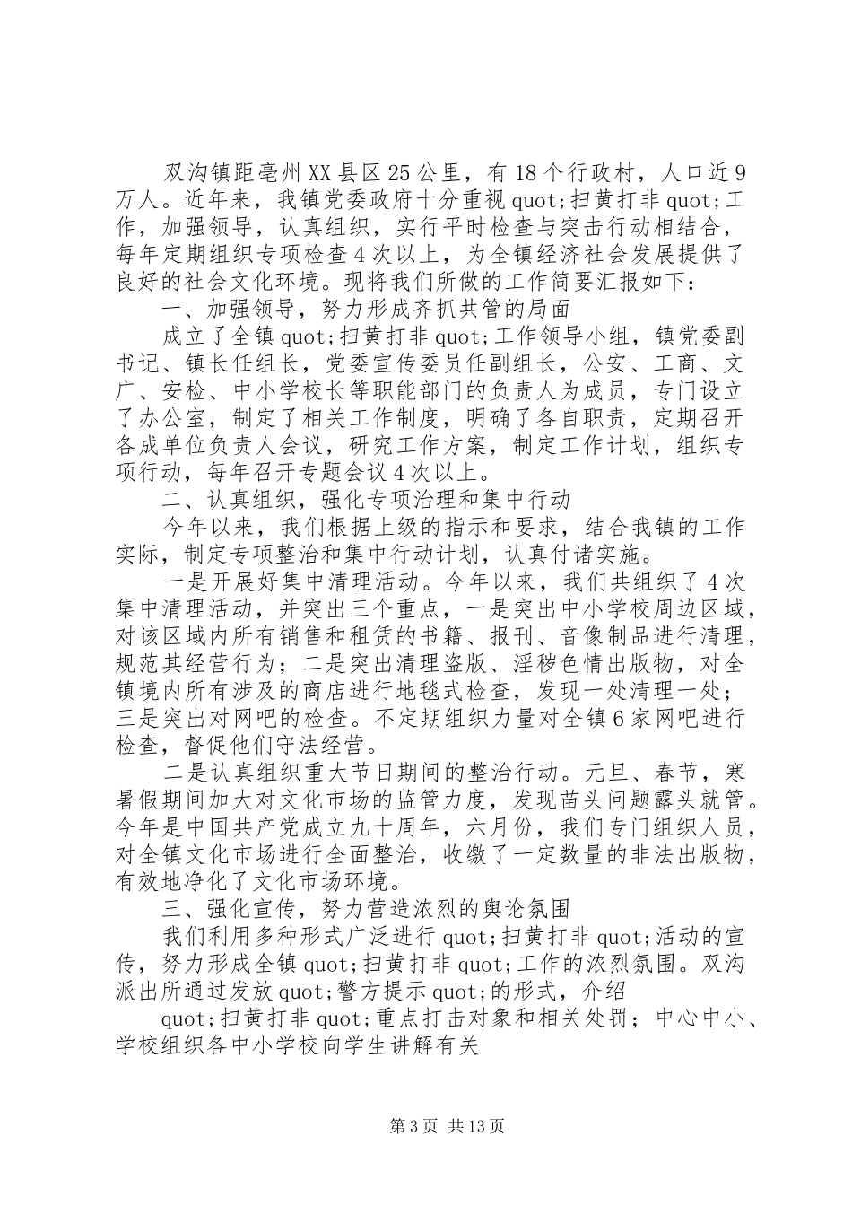 XX年扫黄打非工作总结_第3页