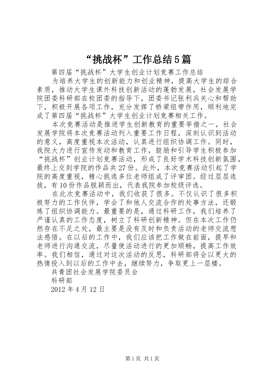 “挑战杯”工作总结5篇_第1页