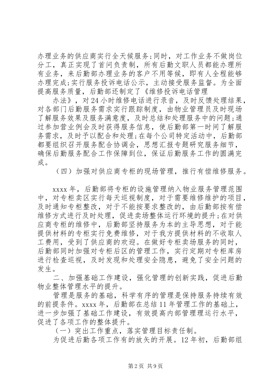 企业后勤部年终总结_第2页