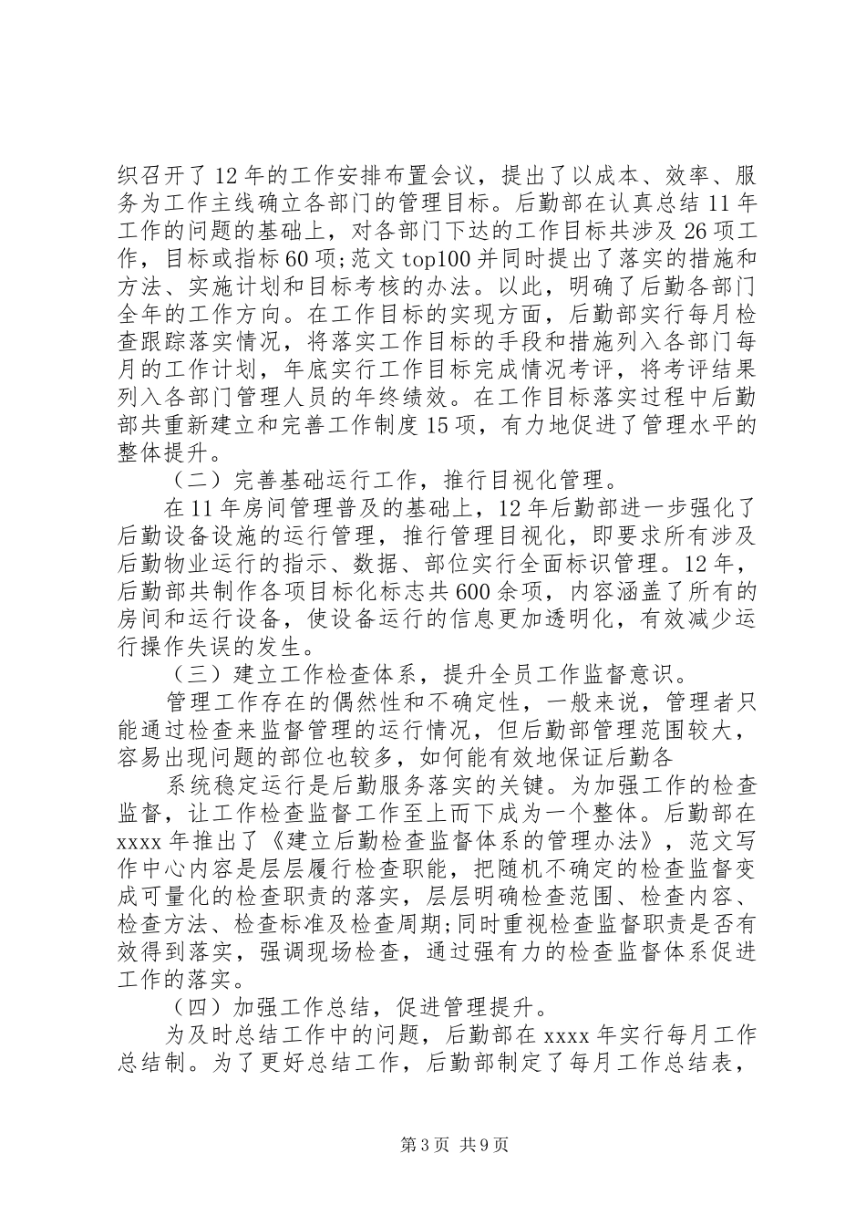 企业后勤部年终总结_第3页
