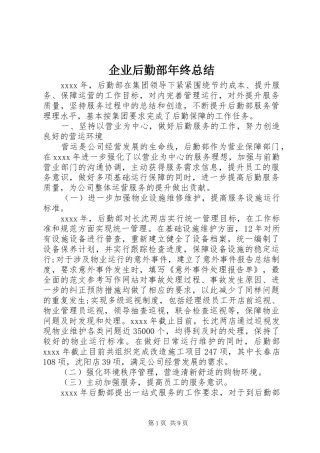 企业后勤部年终总结