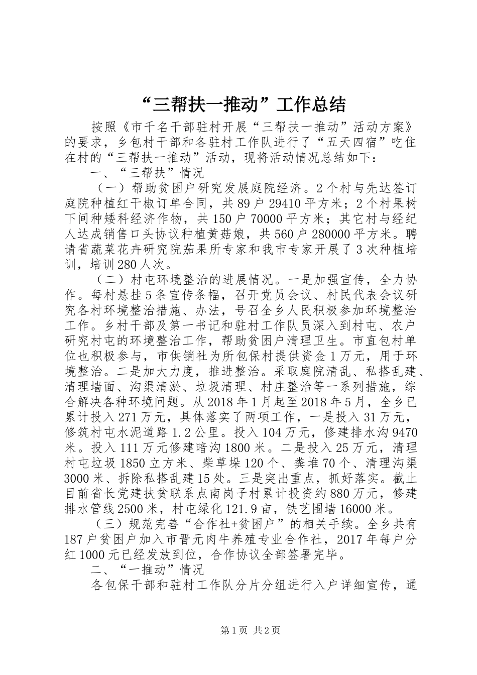 “三帮扶一推动”工作总结_第1页