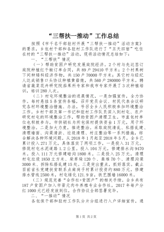 “三帮扶一推动”工作总结