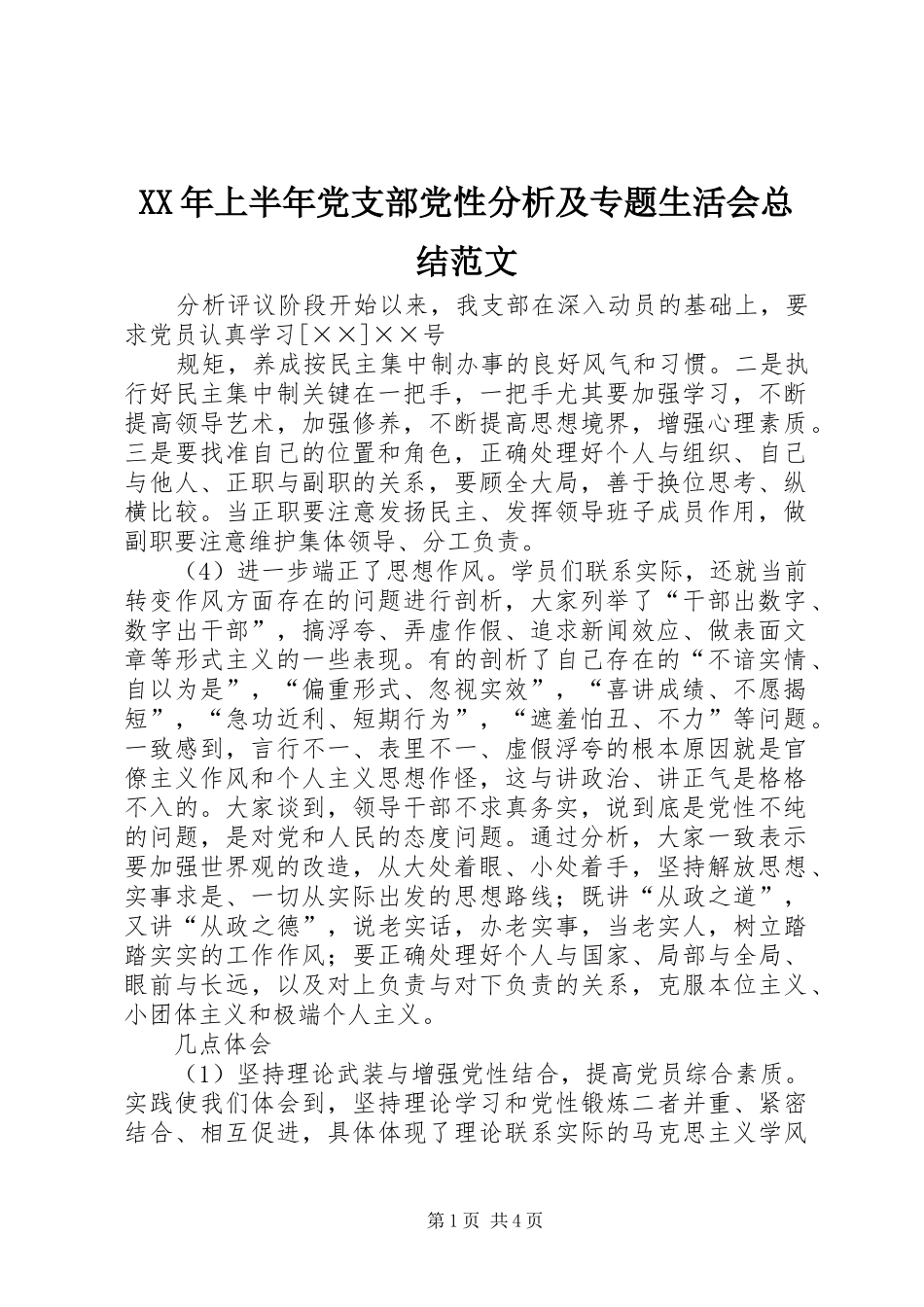 XX年上半年党支部党性分析及专题生活会总结范文_第1页