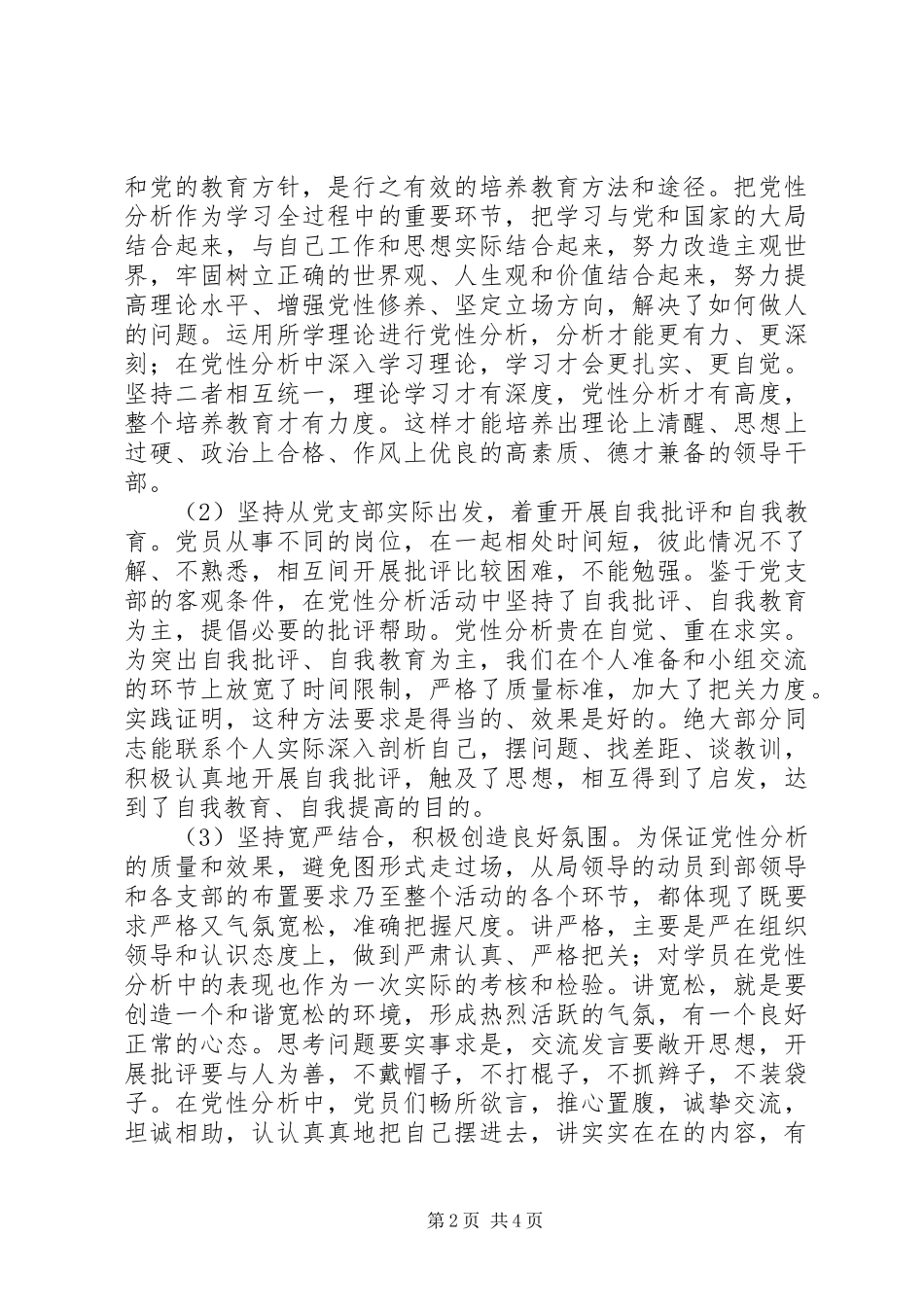 XX年上半年党支部党性分析及专题生活会总结范文_第2页