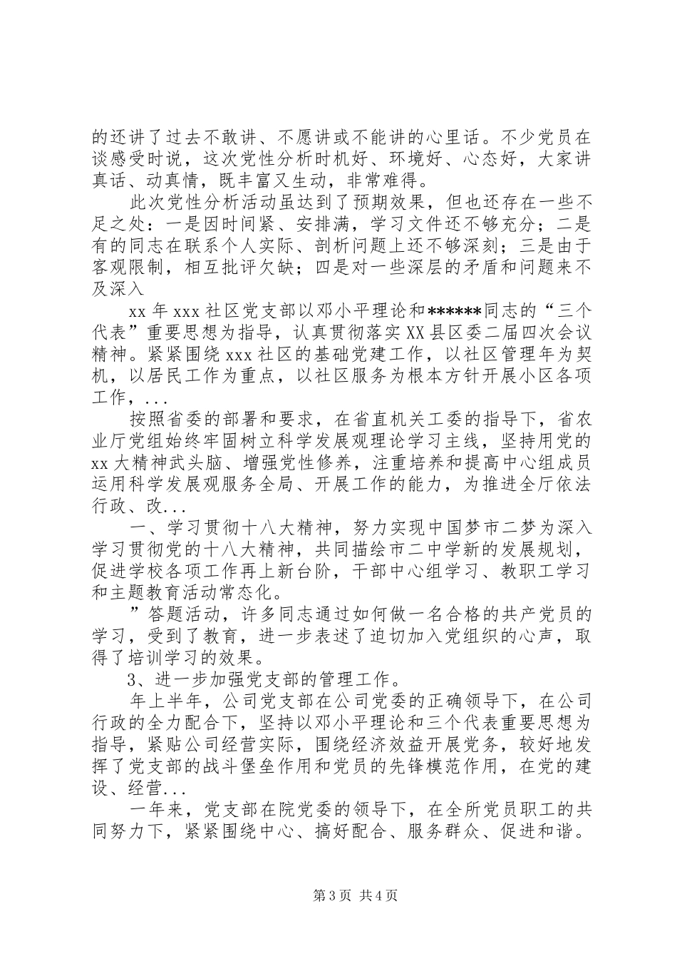 XX年上半年党支部党性分析及专题生活会总结范文_第3页