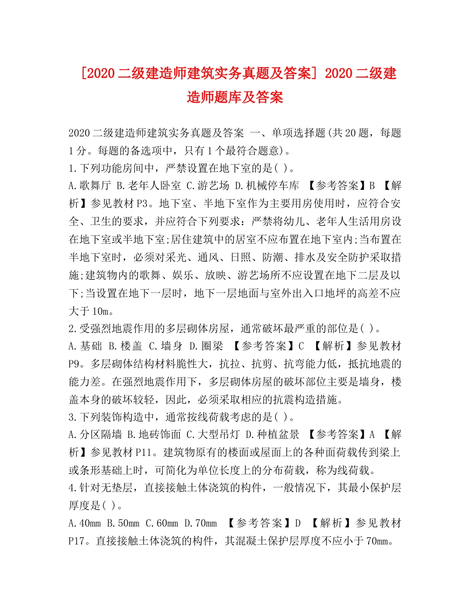 [2020二级建造师建筑实务真题及答案] 2020二级建造师题库及答案 _第1页